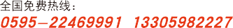 電話(huà)：0595-22469991 手機(jī)：13305982227